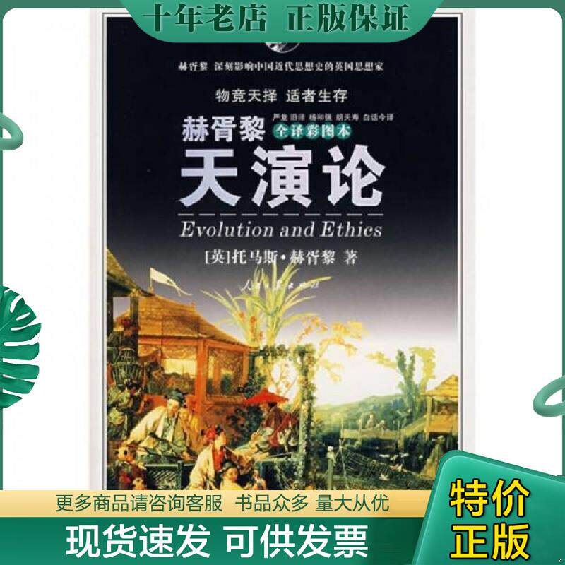 正版现货9787802085640 天演论（全译彩图本） （英）赫胥黎　著,严复旧　译,杨和强,胡天寿白话今　译 人民日报出版社