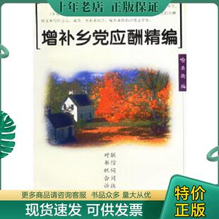 正版现货9787806650530 增补乡党应酬精编 喻岳衡　编 岳麓书社