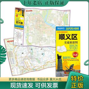 现货9787503174711 路网清晰·居民点准确·旅游景点突出 顺义区交通旅游图 顺义区全境大比例尺地图 随图附赠全区内 首次出版 正版