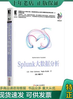 正版现货9787111464297 splunk大数据分析H6152 (美)扎德罗津尼著作唐宏//陈健译者 机械工业出版社