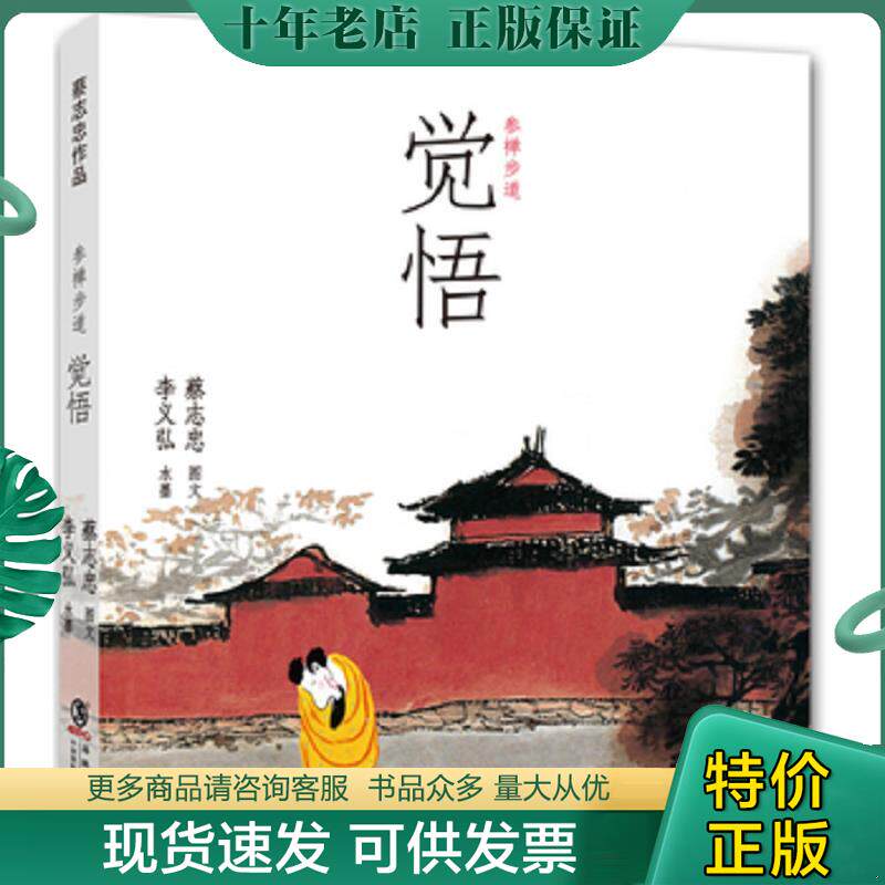 正版现货9787511012319 参禅步道 蔡志忠图文,李义弘水墨 海豚出版社