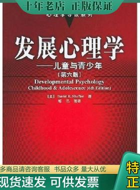正版现货9787501946822 发展心理学 （美）谢弗（Shaffer,D.R.）著,邹泓等译 中国轻工业出版社