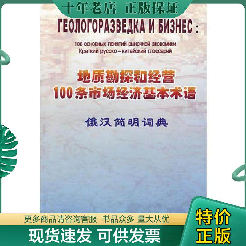 正版现货9787116033658 地质勘探和经营100条市场经济基本术语（俄汉简明词典）有签名 姚华军　等编著 地质出版社