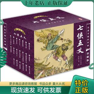 正版现货9787801388810 中国古典名著连环画典藏版-七侠五义（20册） (清)石玉昆 海豚出版社