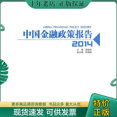 正版现货9787504975126 中国金融政策报告2014 吴晓灵　主编 中国金融出版社