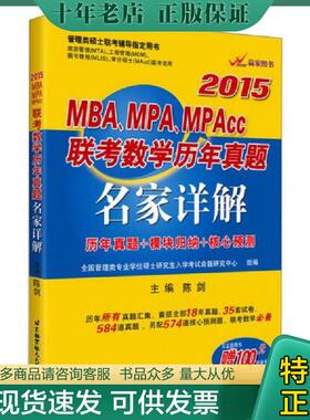 正版现货9787512415324 陈剑2015MBA、MPA、MPAcc联考数学历年真题名家详解（历年真题+模块归纳+核心预测） 陈剑 北京航空航天大