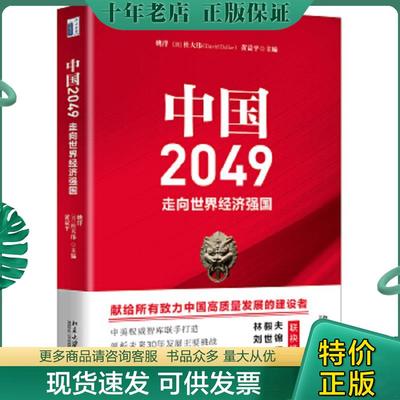 正版现货9787301278123 中国2049：走向世界经济强国 姚洋,杜大伟（DavidDollar),黄益平 北京大学出版社