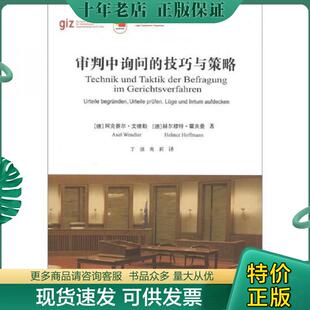 正版现货9787562042228 审判中询问的技巧与策略 (德)文德勒 中国政法大学出版社