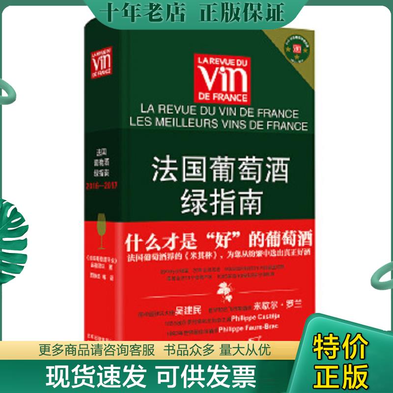 正版现货9787805019208 法国葡萄酒绿指南（2016-2017） 《法国葡萄酒评论》品鉴团队 北京美术摄影出版社