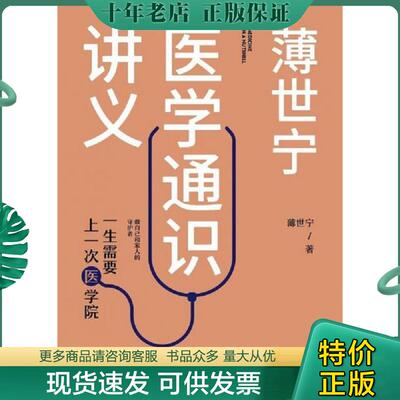 正版现货9787521709605 薄世宁医学通识讲义 (法)弗雷德里克·皮耶鲁齐(FrédéricPierucci),(法)马修·阿伦(MatthieuAron) 中信
