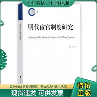 正版现货9787308166508 明代宦官制度研究 胡丹著 浙江大学出版社