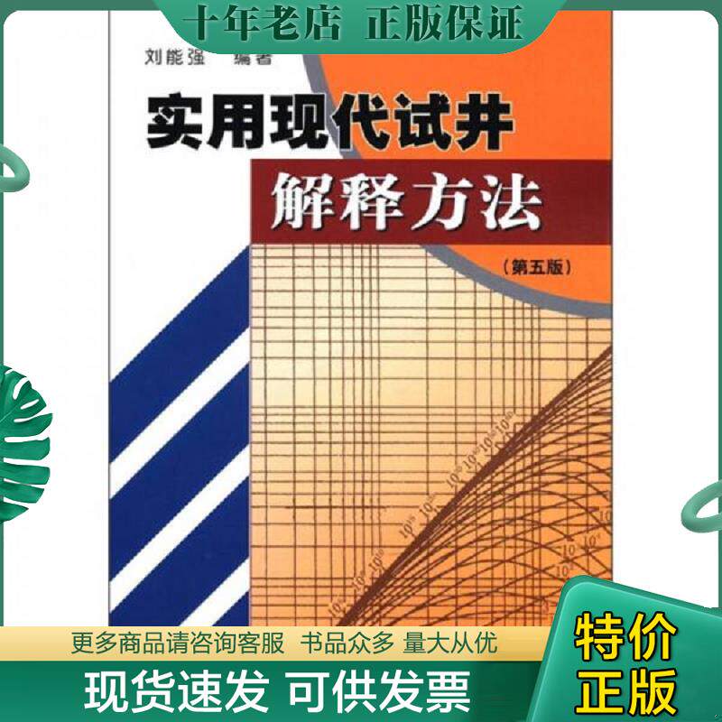 正版现货9787502165499 实用现代试井解释方法 刘能强编著 石油工业出版社