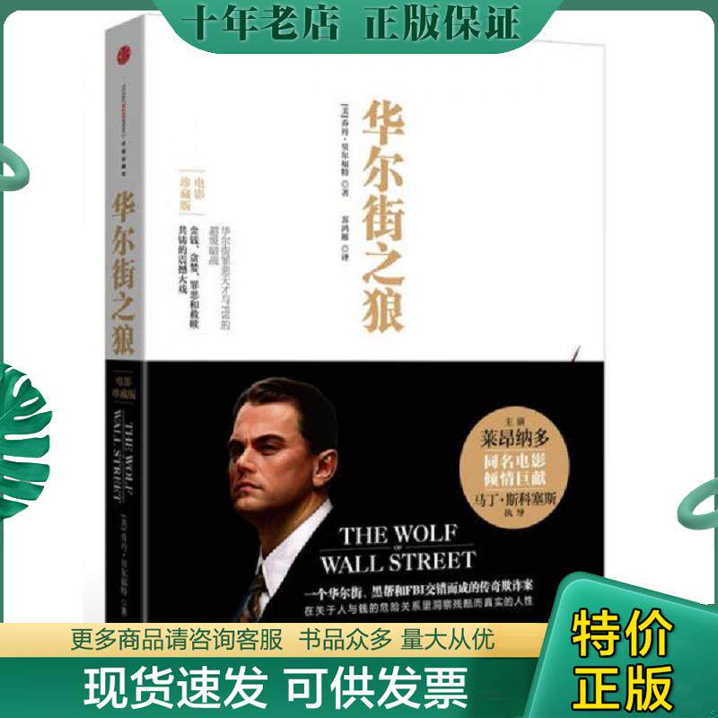正版现货9787508643557 华尔街之狼 第2版 [美]乔丹&middot;贝尔福特 中信出版社