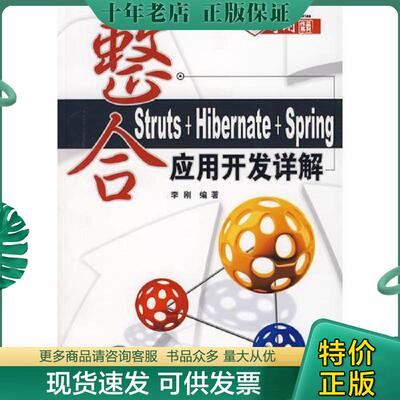 正版现货9787302159551 整合Struts Hibernate Spring应用开发详解 李刚编著 清华大学出版社