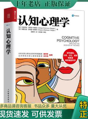 正版现货9787115541581 认知心理学 [美]布里奇特·罗宾逊-瑞格勒（BridgetRobinson-Riegler 人民邮电出版社