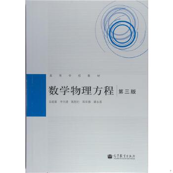 正版促销9787040337914 数学物理方程【第三版】 谷超豪,李大潜,陈恕行,郑宋穆,谭永基 高等教育出版社