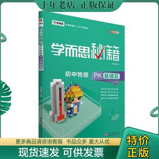 正版现货9787510659348 学而思 新版学而思秘籍-初中物理PK易错题 初三/九年级 全国通用 中考 学而思教研中心 现代教育出版社