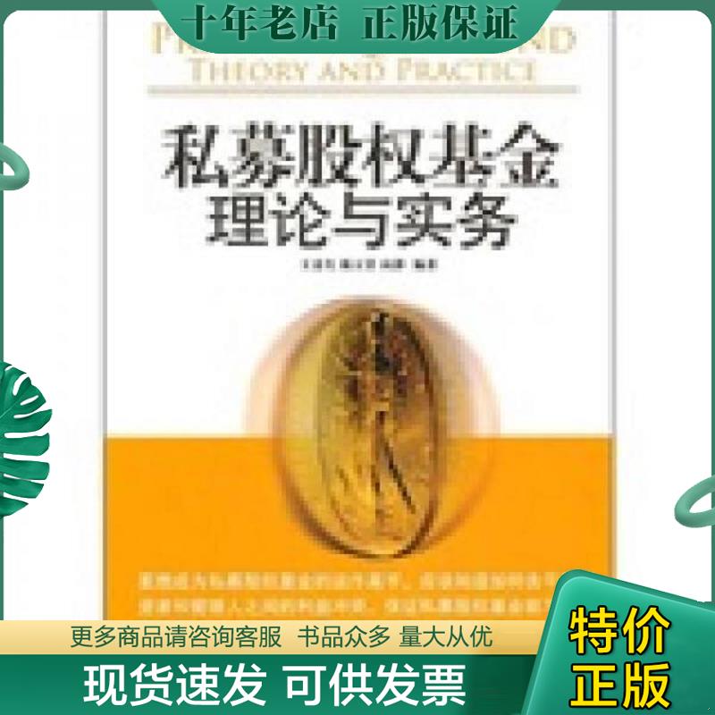 正版现货9787302229773 私募股权基金:理论与实务 王苏生