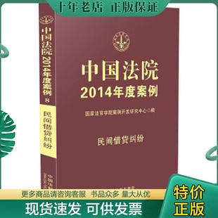 中国法制出版 正版 国家法官学院案例开发研究中心 中国法院2014年度案例8：民间借贷纠纷 社 现货9787509351086