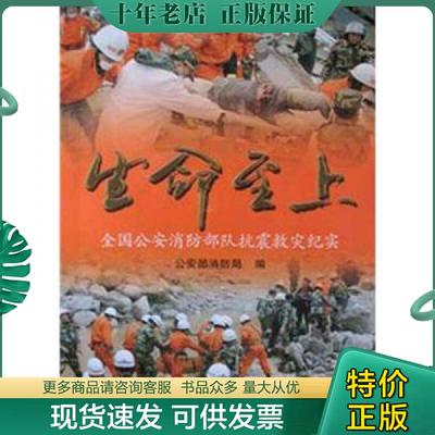 正版现货9787501442812 生命至上 全国公安消防部队抗震救灾纪实 公安部消防局 群众出版社