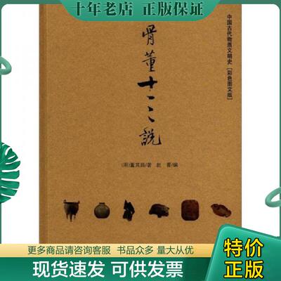 正版现货9787515502298 骨董十三说 （明）董其昌　著,赵菁　编 金城出版社