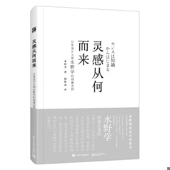 正版促销9787121294686 灵感从何而来：日本设计大师水野学的创意法则 （日）水野学著,颜衡晟译 电子工业出版社