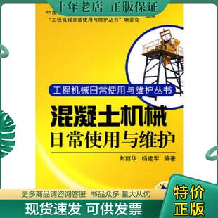 现货9787111295471 机械工业出版 混凝土机械日常使用与维护 杨建军编著 社 刘丽华 正版