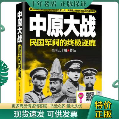 正版现货9787514332995 中原大战：民国军阀的终极逐鹿 关河五十州著 现代出版社