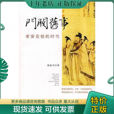 正版现货9787801757104 门阀旧事 谢安在他的时代 倪政兴 中国长安出版社