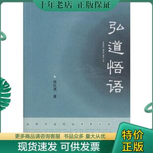 现货9787563370771 广西师范大学出版 弘道悟语 著 社 钱弘道 正版