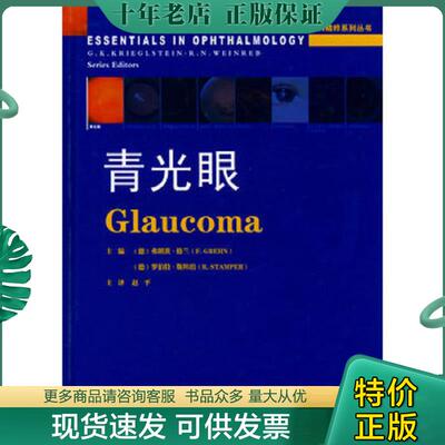 正版现货9787538155242 青光眼 （德）格兰（Grehn,F.）,（德）斯坦珀（Stamper,R.）主编,赵平主译 辽宁科学技术出版社