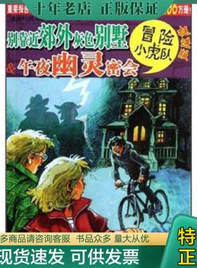 正版现货9787534268892 别靠近郊外灰色别墅 38 午夜幽灵密会   奥地利 托马斯 布热齐纳 维尔纳 埃曼 浙江少年儿童出版社  浙江少
