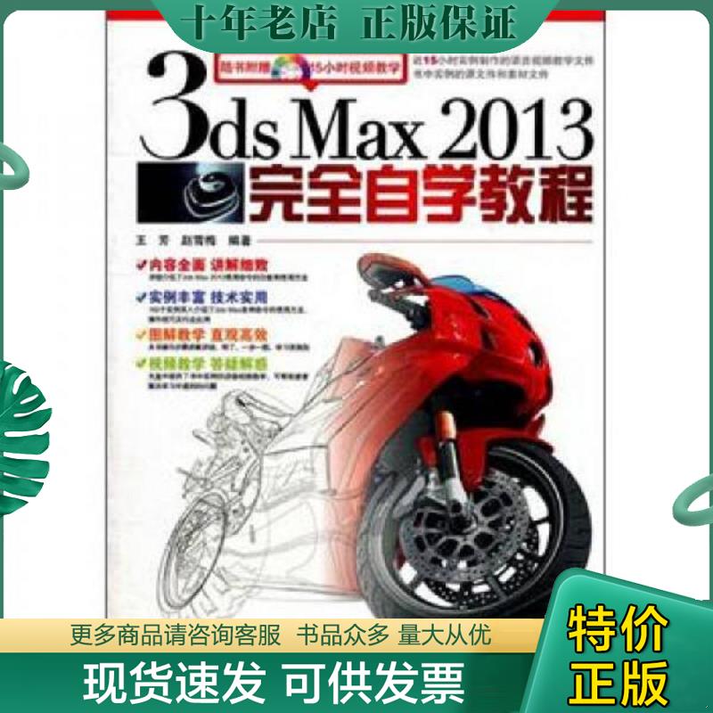 正版现货9787113153519 3ds Max 2013完全自学教程 王芳,赵雪梅　编著 中国铁道出版社