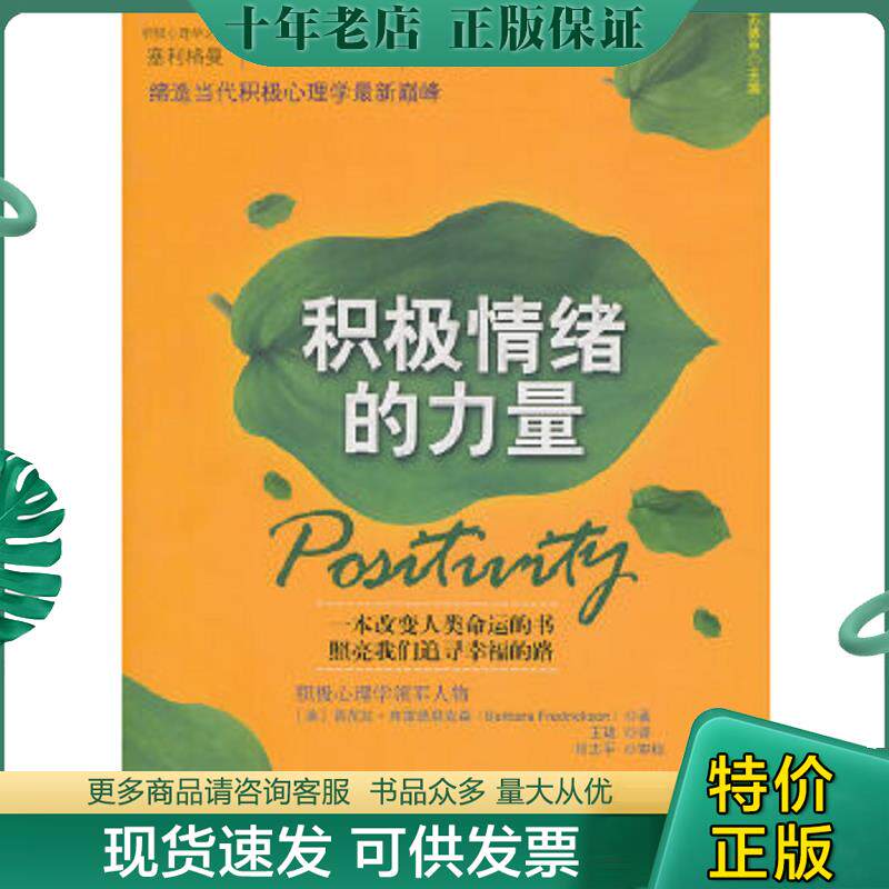 正版现货9787300129495 积极情绪的力量【正版 现货 带塑封】 [美]芭芭拉.弗雷德里克森 中国人民大学出版社