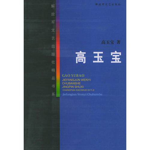 正版促销9787503302633 高玉宝 高玉宝著 解放军文艺出版社