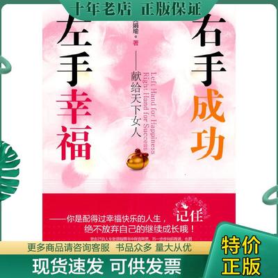 正版现货9787561351499 左手幸福,右手成功：献给天下女人 吴娟瑜　著 陕西师范大学出版社