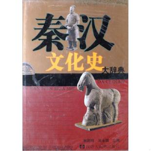正版现货9787543207851 秦汉文化史大辞典 包邮 林剑鸣