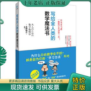 正版现货9787510441912 写给全人类的数学魔法书 (日)永野裕之,阳光博客出品 新世界出版社