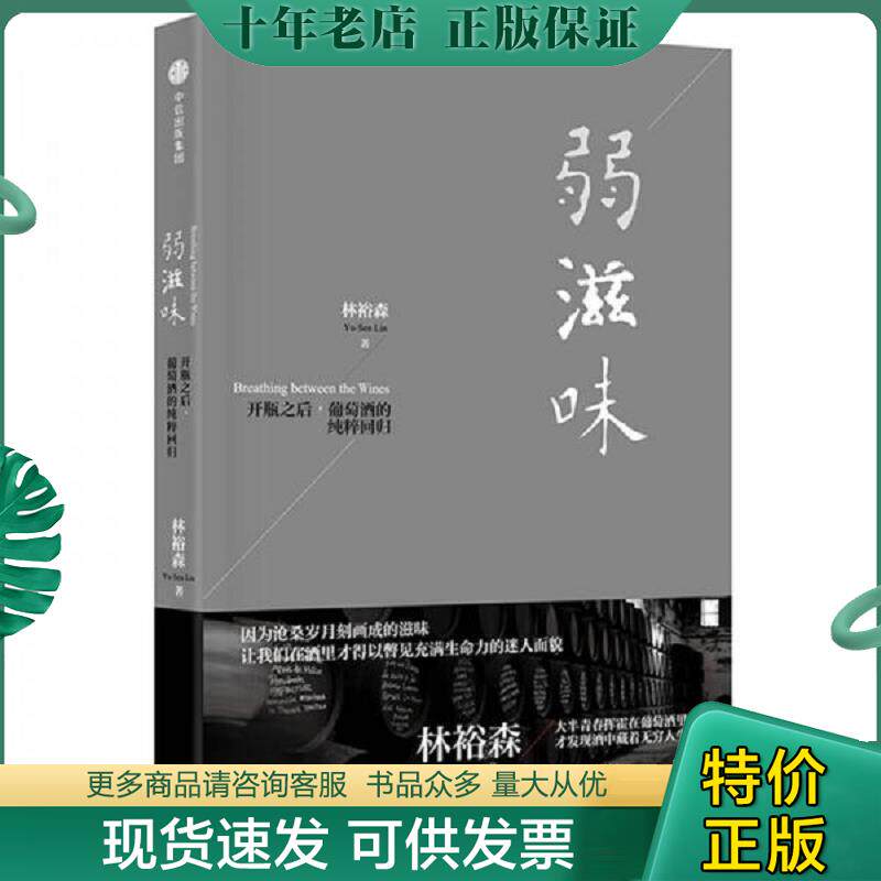 正版现货9787508677217 弱滋味 林裕森 中信出版社
