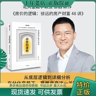 正版现货9787521734126 房价的逻辑：徐远的房产财富48讲 徐远 中信出版社