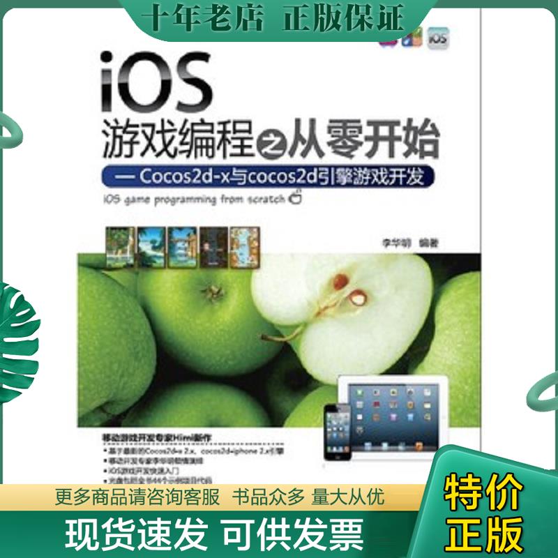 正版现货9787302309772 iOS游戏编程之从零开始：Cocos2d-x与cocos2d引擎游戏开发 李华明 清华大学出版社