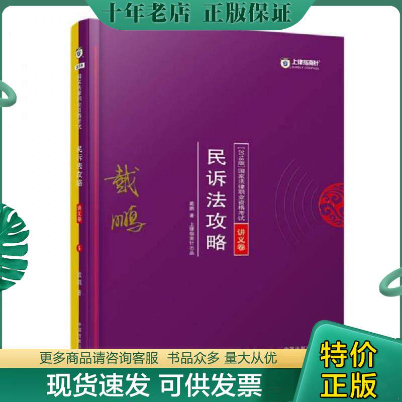 正版现货9787509390771 司法考试2018 2018年国家法律职业资格考试：戴鹏民诉法攻略·讲义卷 戴鹏 中国法制出版社