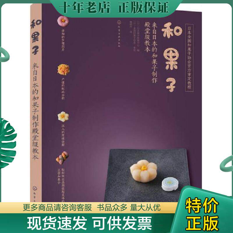 正版现货9787122297785 和果子:来自日本的和果子制作殿堂级教本 （日）日本果子教育中心编 化学工业出版社
