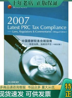 正版现货9787500596608 中国最新税务合规指南税收法律、法规及评注laws,regulations＆commentaries2007年中英文版 刘佐
