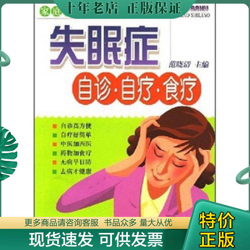 正版现货9787806667033 失眠症自诊·自疗·食疗 范晓清 广西科学技术出版社