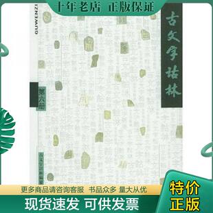 正版现货9787532080595 古文字诂林6 李圃 上海教育出版社