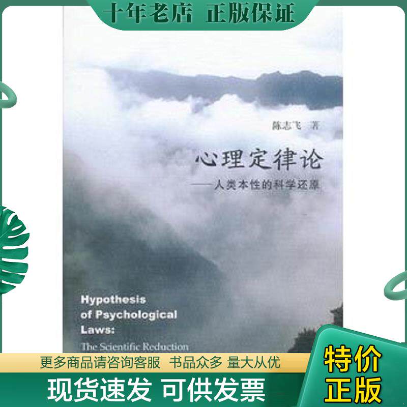 正版现货9787302305064 心理定律论：人类本性的科学还原 陈志飞 清华大学出版社
