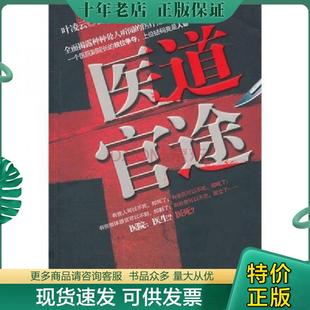 正版现货9787810978385 医道官途 叶凌云　著 河北大学出版社