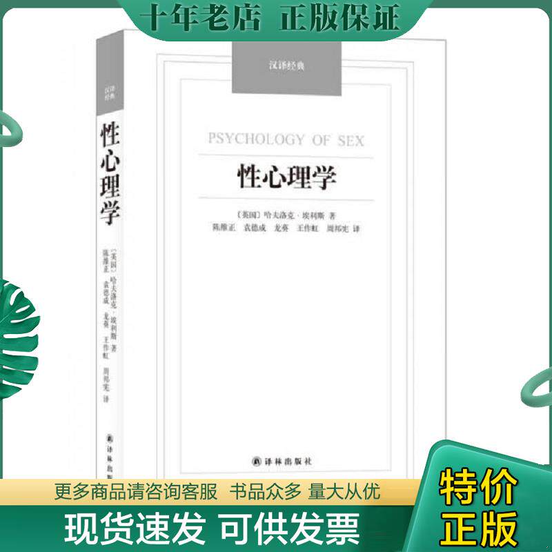 正版现货9787544749619 性心理学 （英）埃利斯（Ellis,H.）著；陈维正等译 译林出版社