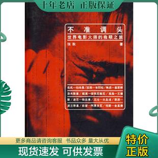 正版现货9787801866714 正版实拍 不准调头 世界电影大师的救赎之旅 张秋著 东方出版中心